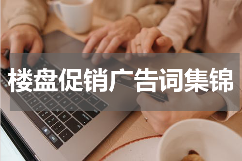楼盘促销广告词集锦
