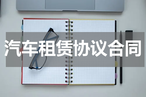 汽车租赁协议合同