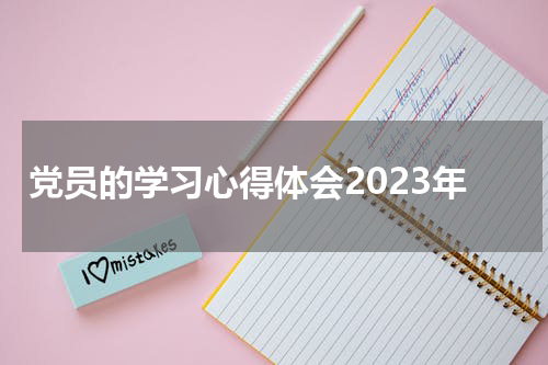 党员的学习心得体会2023年