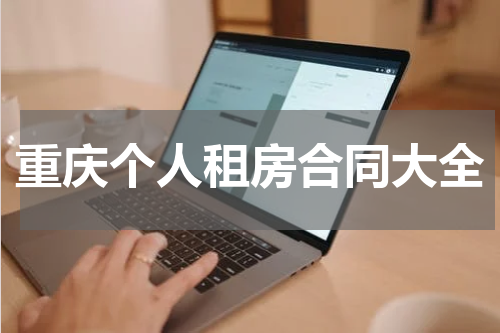 重庆个人租房合同大全