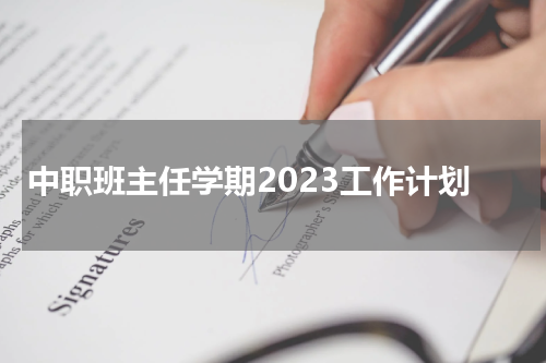 中职班主任学期2023工作计划