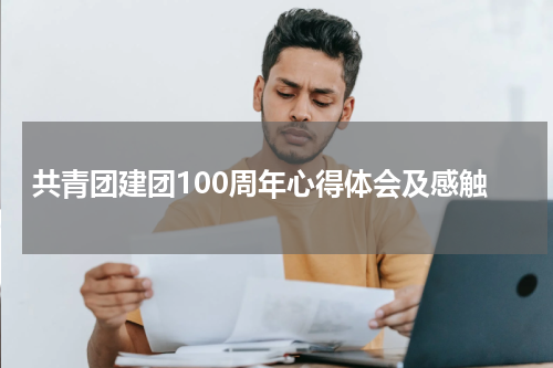 共青团建团100周年心得体会及感触