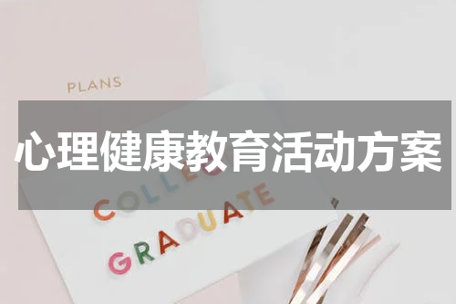 心理健康教育活动方案