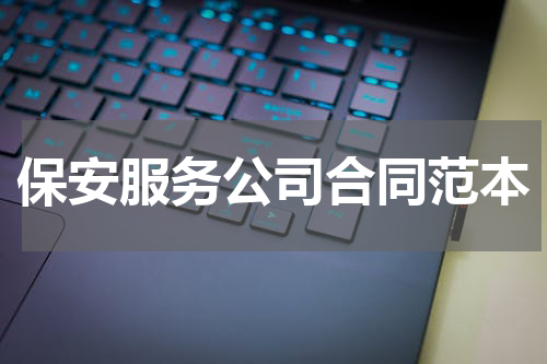 保安服务公司合同范本