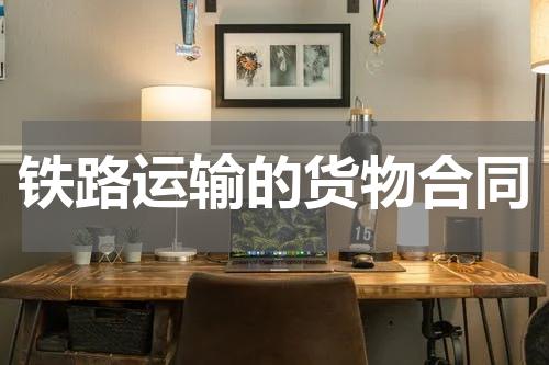 铁路运输的货物合同