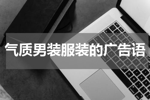 气质男装服装的广告语