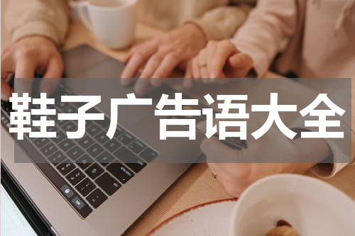 鞋子广告语大全