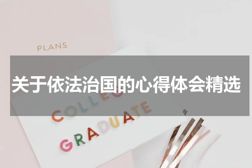 关于依法治国的心得体会精选