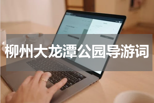 柳州大龙潭公园导游词