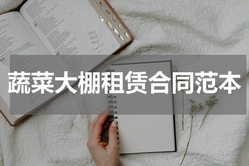 蔬菜大棚租赁合同范本