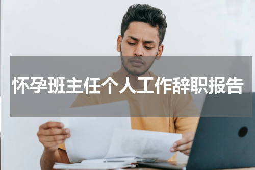 怀孕班主任个人工作辞职报告