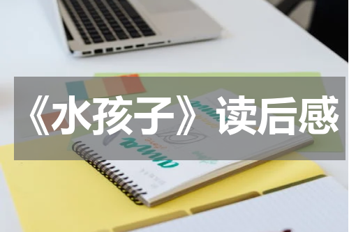 《水孩子》读后感