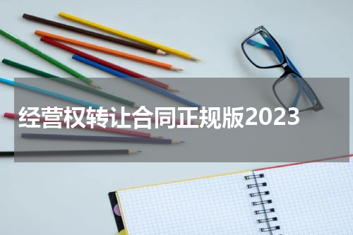经营权转让合同正规版2023