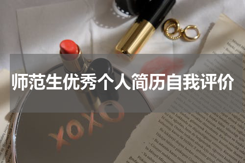 师范生优秀个人简历自我评价