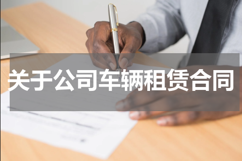 关于公司车辆租赁合同