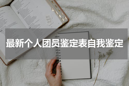 最新个人团员鉴定表自我鉴定