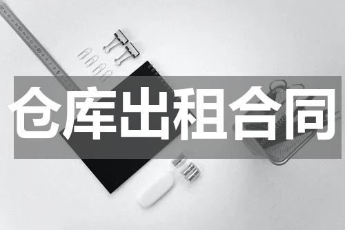 仓库出租合同