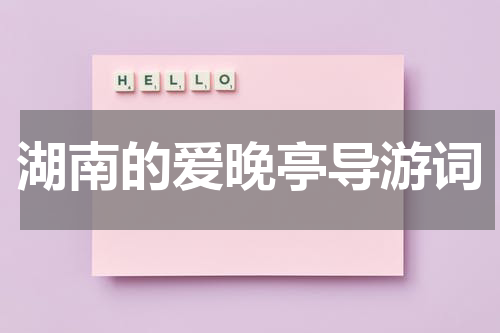 湖南的爱晚亭导游词