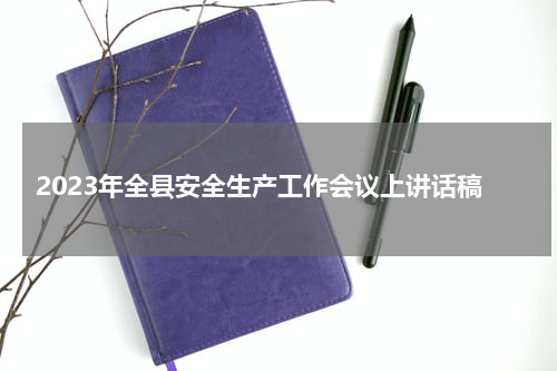 2023年全县安全生产工作会议上讲话稿