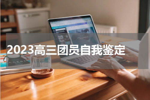 2023高三团员自我鉴定