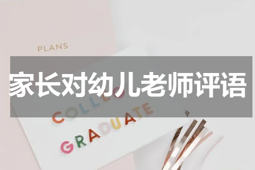 家长对幼儿老师评语