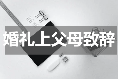 婚礼上父母致辞