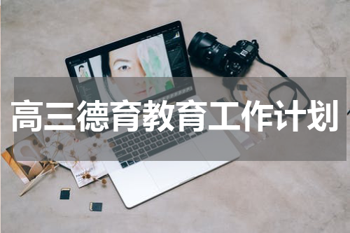 高三德育教育工作计划