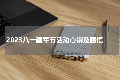 2023八一建军节活动心得及感悟