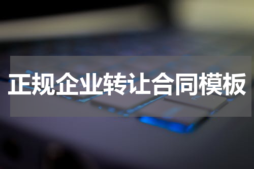 正规企业转让合同模板