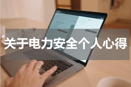 关于电力安全个人心得