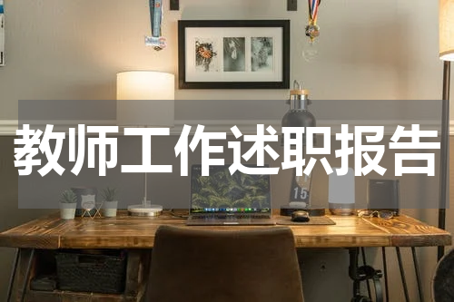 教师工作述职报告