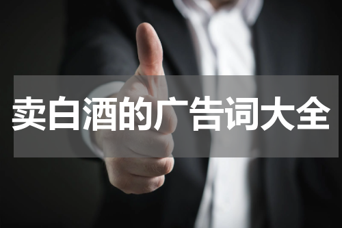 卖白酒的广告词大全