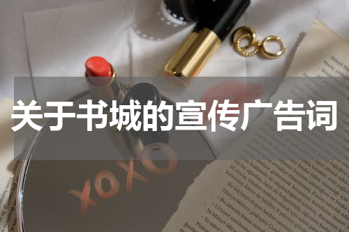 关于书城的宣传广告词
