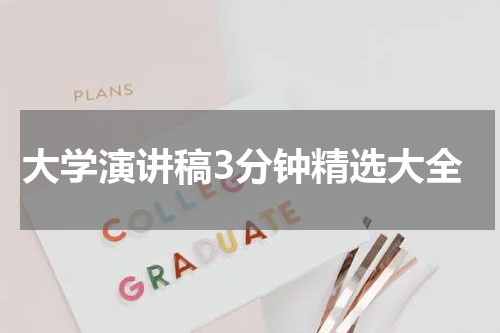 大学演讲稿3分钟精选大全
