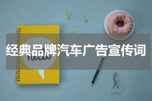经典品牌汽车广告宣传词