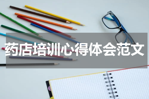 药店培训心得体会范文