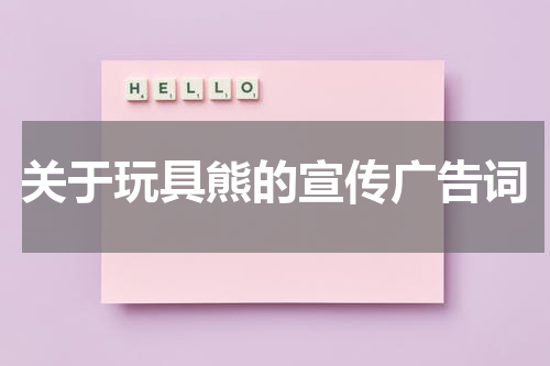 关于玩具熊的宣传广告词