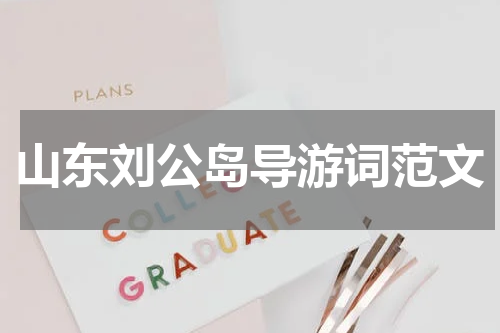 山东刘公岛导游词范文