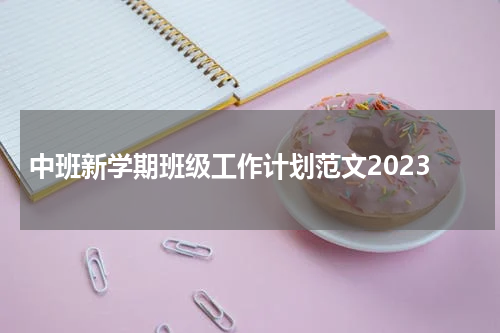 中班新学期班级工作计划范文2023