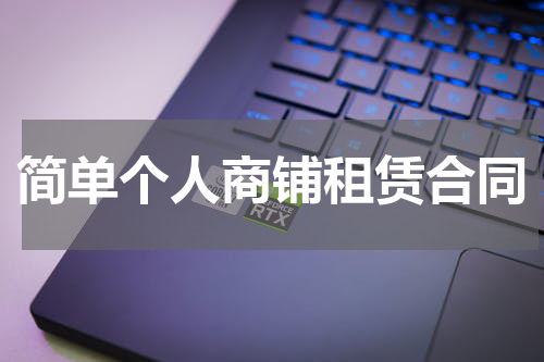 简单个人商铺租赁合同
