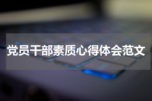 党员干部素质心得体会范文