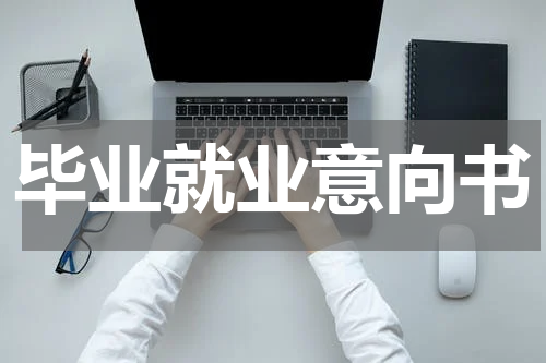 毕业就业意向书