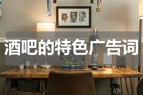 酒吧的特色广告词