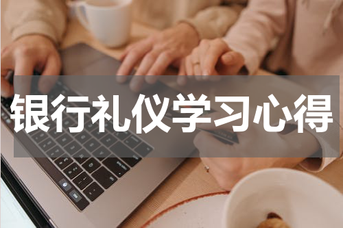 银行礼仪学习心得