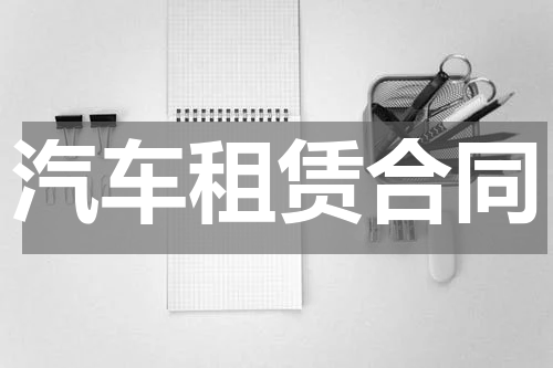 汽车租赁合同