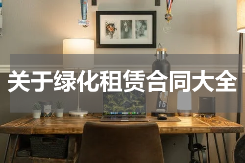 关于绿化租赁合同大全