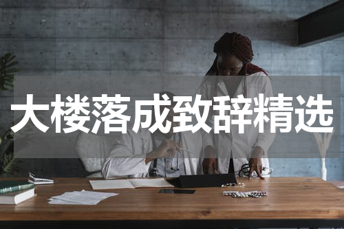 大楼落成致辞精选