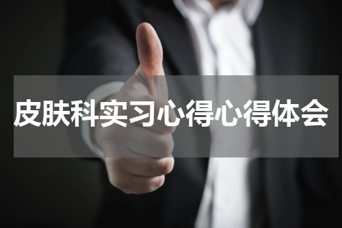 皮肤科实习心得心得体会