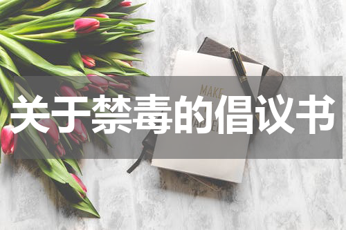 关于禁毒的倡议书