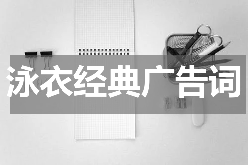 泳衣经典广告词